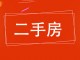 利鑫小区